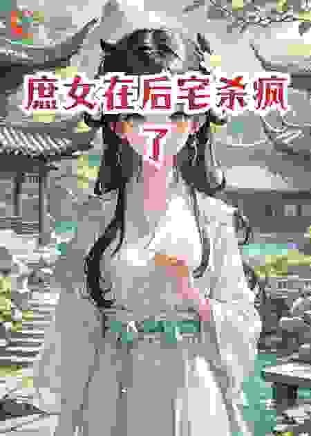 庶女在后宅杀疯了