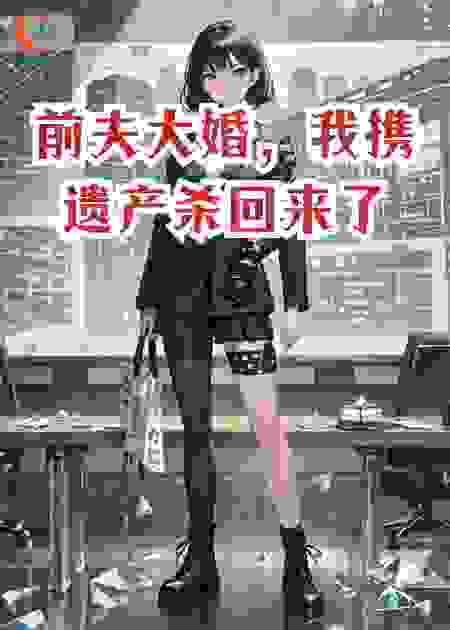 前夫大婚，我携遗产杀回来了
