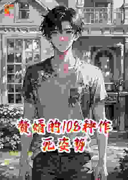 赘婿的108种作死姿势