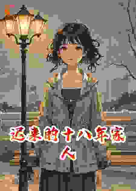 迟来的十八年家人