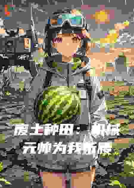 废土种田：机械元帅为我折腰