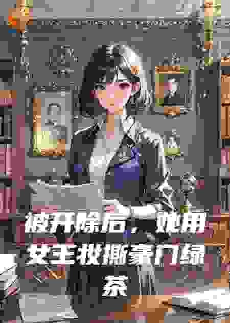 被开除后，她用女王妆撕豪门绿茶