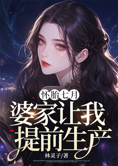 怀胎七月，婆家让我提前生产