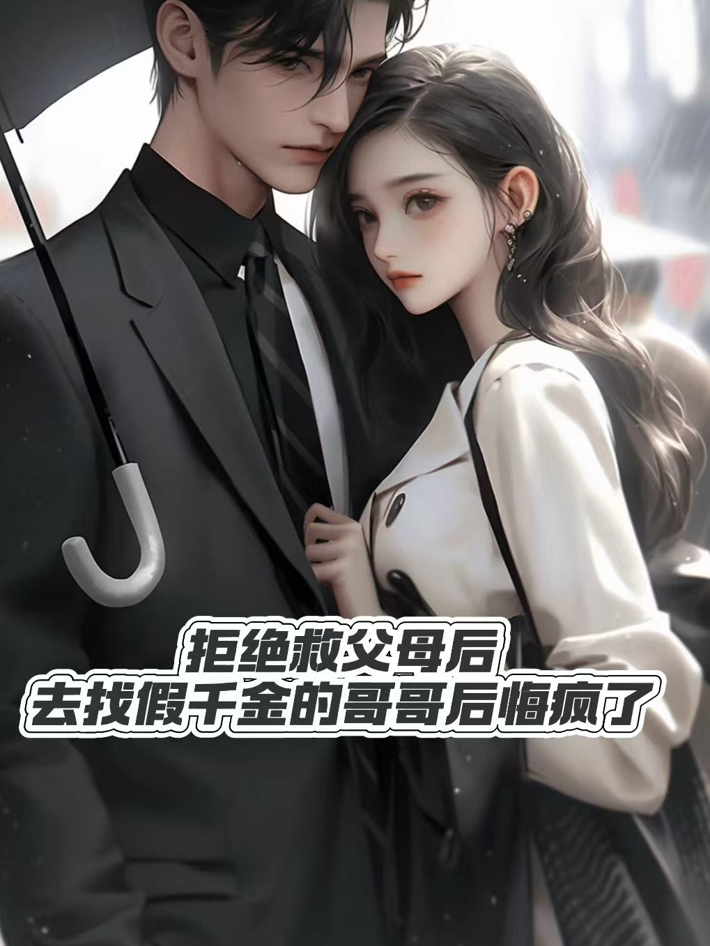 拒绝救父母后，去找假千金的哥哥后悔疯了