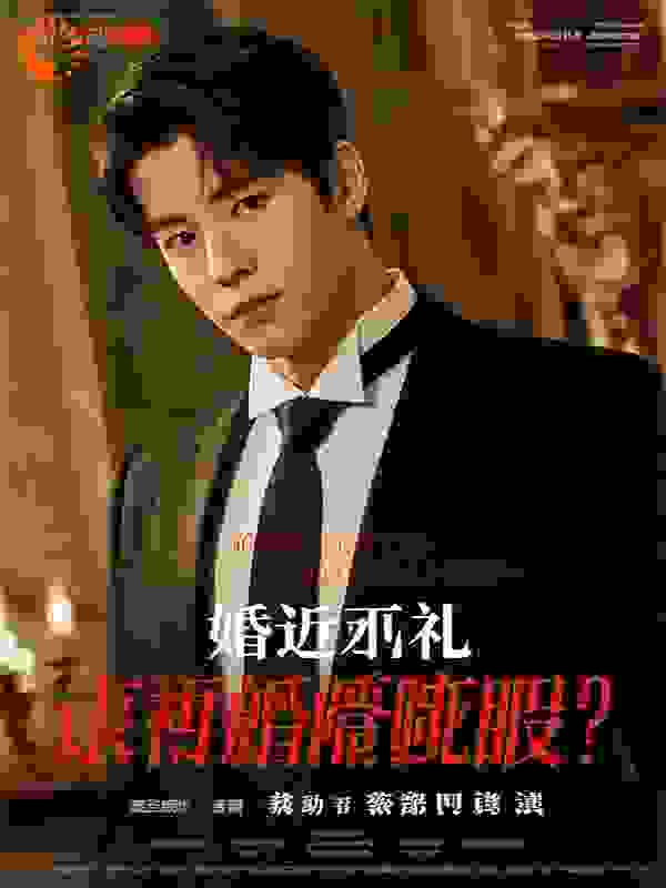 婚礼变葬礼？总裁求娶啪啪打脸！