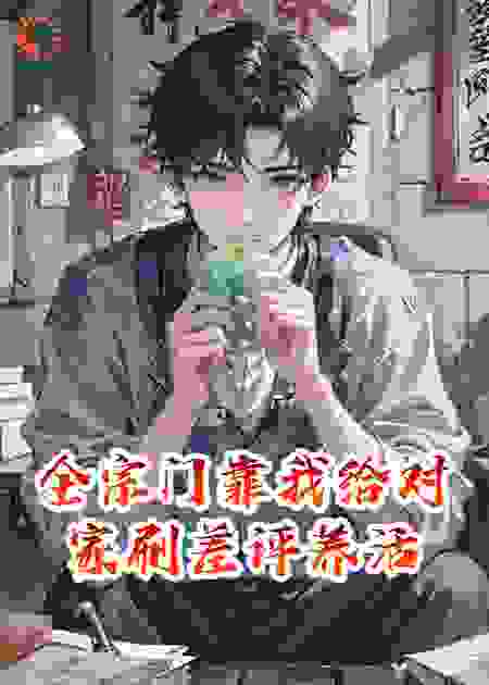 全宗门靠我给对家刷差评养活