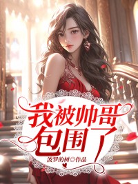 我被帅哥包围了