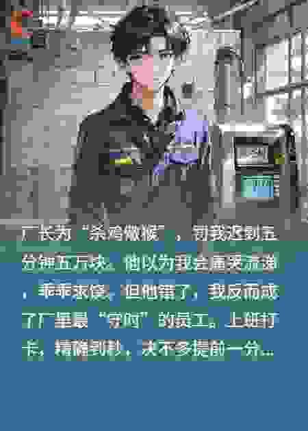 迟到5分钟，我罚倒一个厂