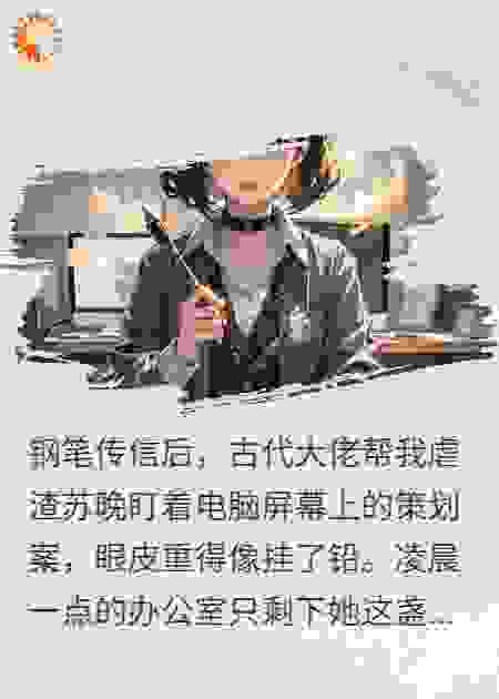 钢笔传信后，古代大佬帮我虐渣