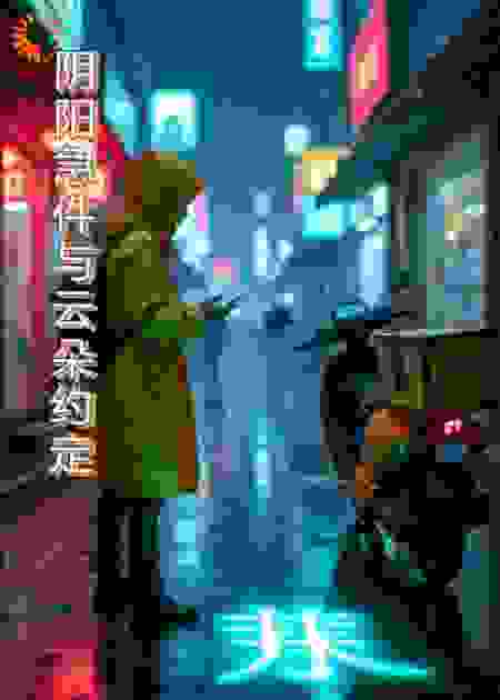 阴阳急件与云朵约定