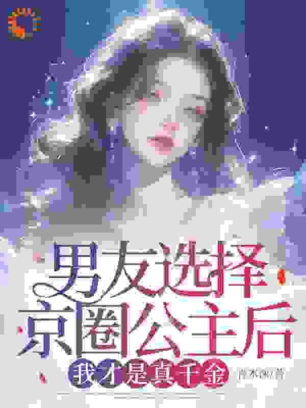 男友选择京圈公主后，我才是真千金