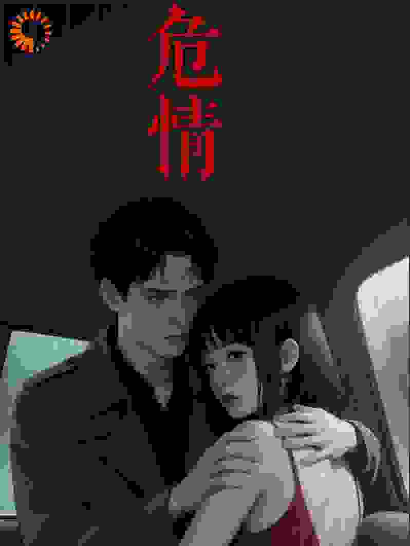 危情2025