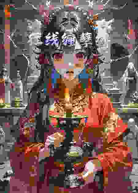红线缠孽缘