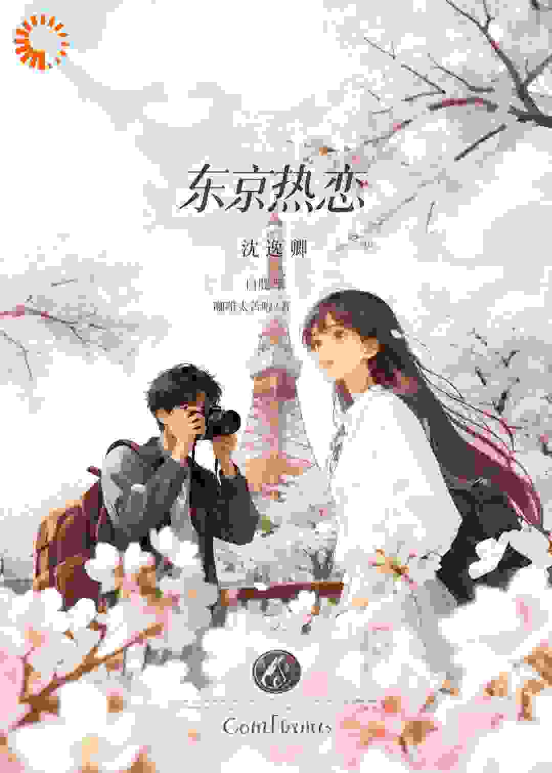 东京热恋