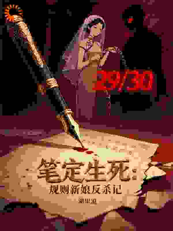 笔定生死：规则新娘反杀记