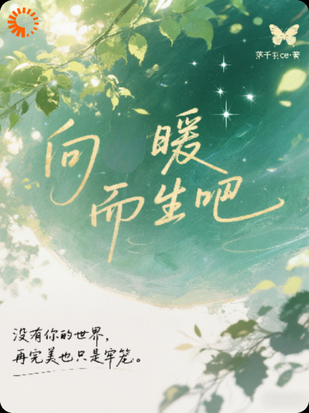 向暖而生吧