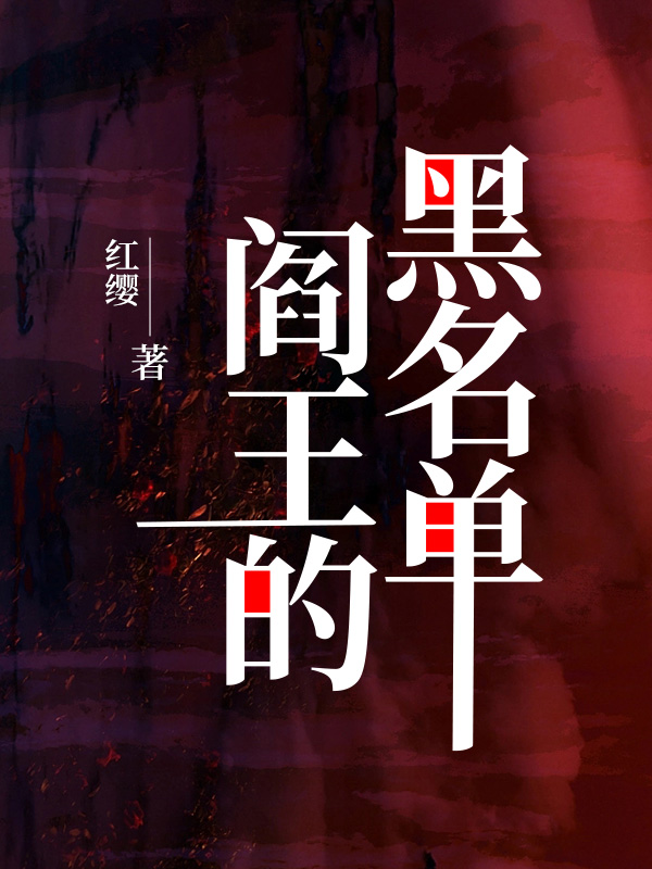 阎王的黑名单