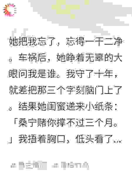 我守了青梅十年，可她突然失忆把我忘了