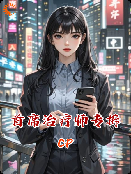 首席治疗师专拆cp