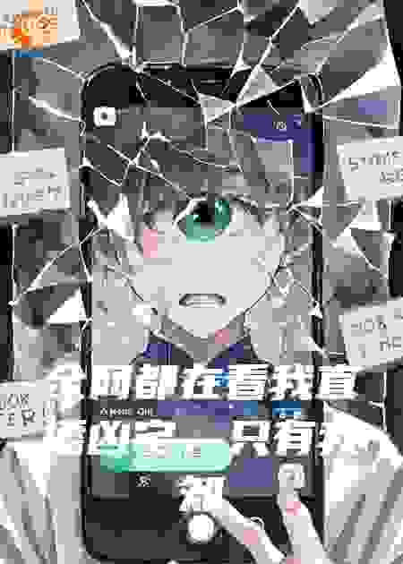 全网都在看我直播凶宅，只有我知道延迟了三分钟