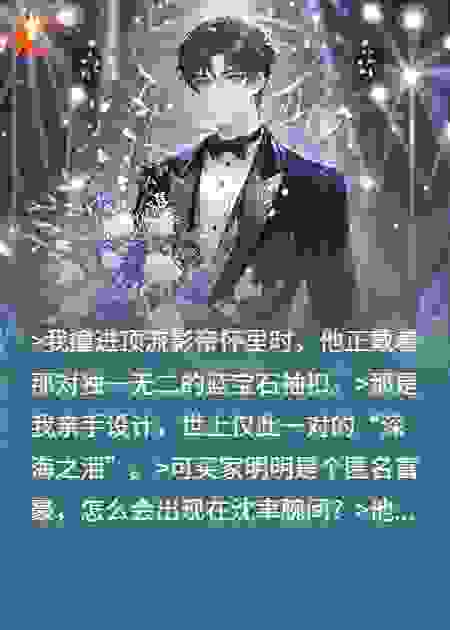 顶流他藏了我的专属袖扣