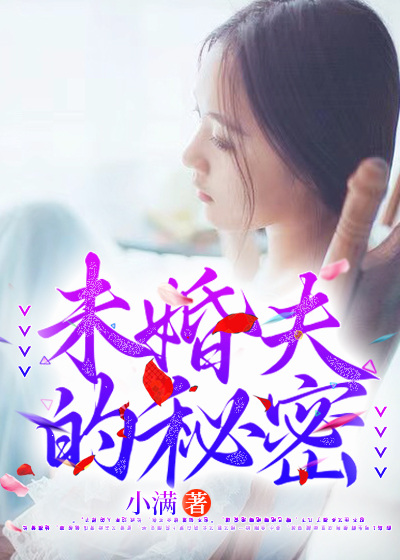 未婚夫的秘密