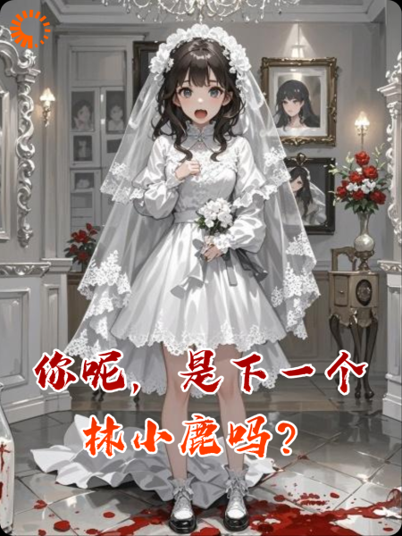 你呢，是下一个林小鹿吗？