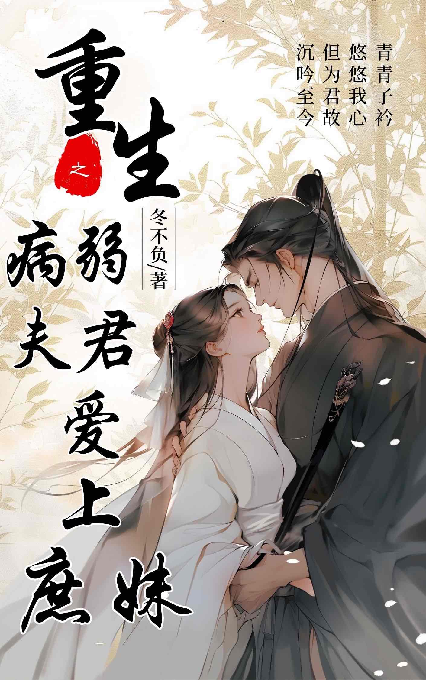重生之病弱夫君爱上庶妹