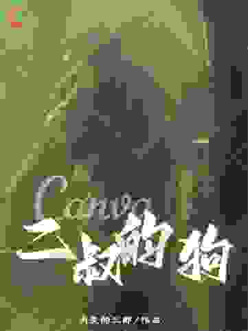 二叔的狗