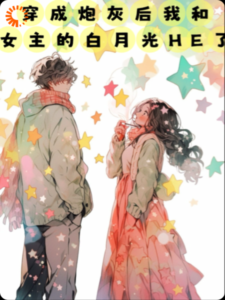 穿成炮灰后我和女主的白月光HE了