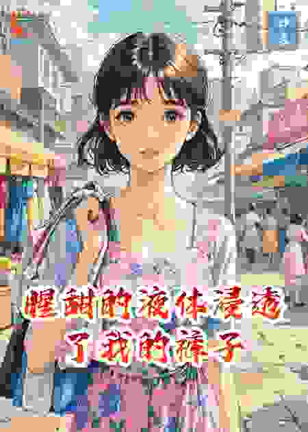腥甜的液体浸透了我的裤子