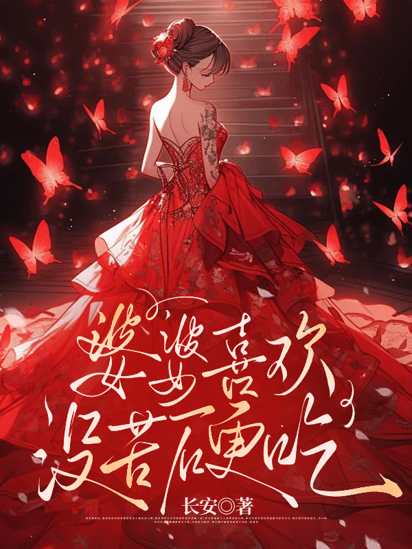 婆婆喜欢没苦硬吃