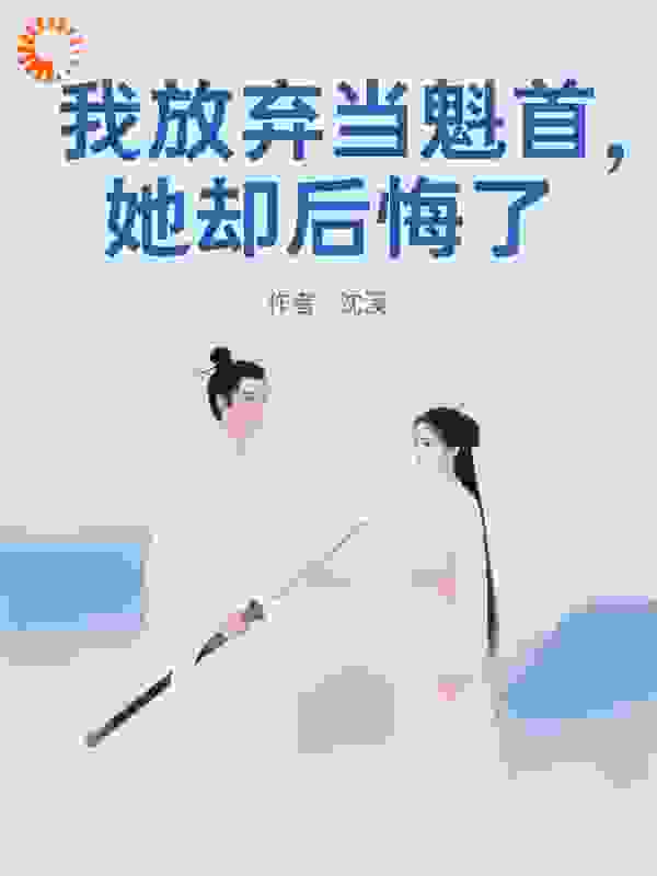 我放弃当魁首，她却后悔了