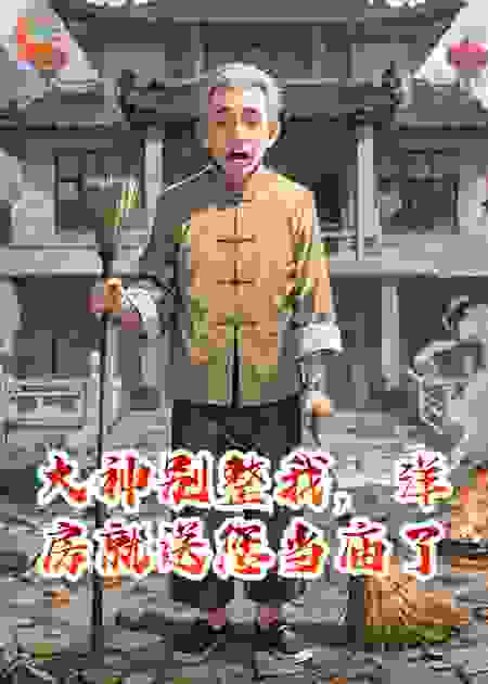 大神别整我，洋房就送您当庙了
