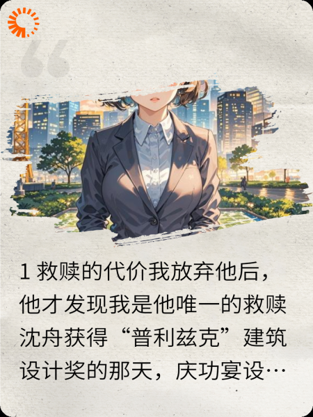 我放弃他后，他才发现我是他唯一的救赎