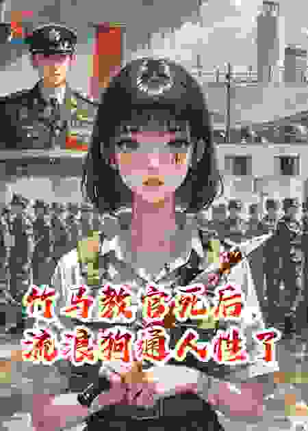 竹马教官死后,流浪狗通人性了