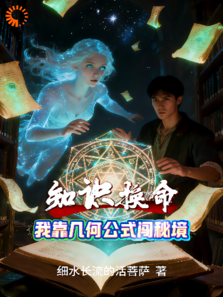 知识换命：我靠几何公式闯秘境
