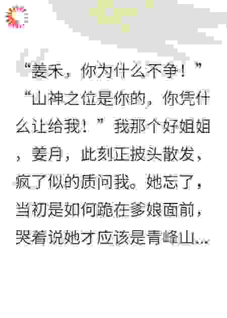 她当山神我种田，结果神位炸了