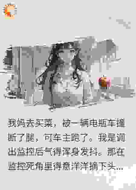 我妈被车撞残，老公却替肇事脱罪