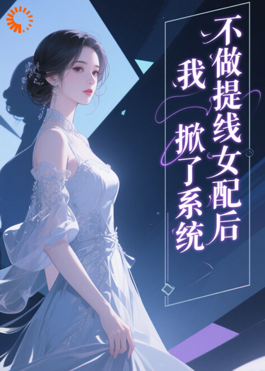 不当提线女配后我掀了系统