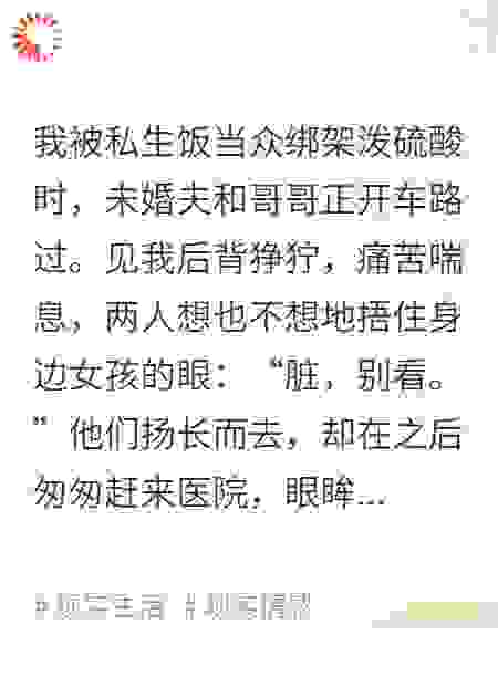 为了给小白花我的资源，未婚夫与哥哥叫人用硫酸毁我