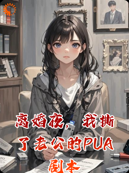 离婚夜，我撕了老公的PUA剧本