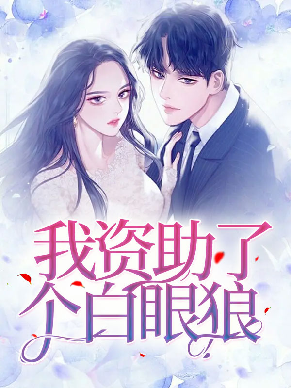 我资助了个白眼狼