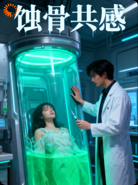 蚀骨共感