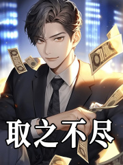 取之不尽