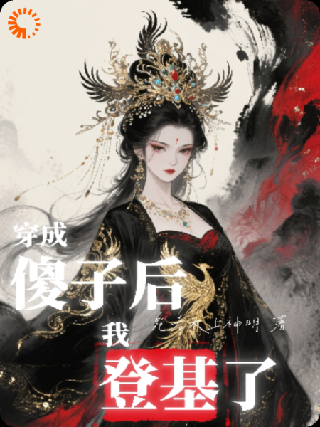 穿成傻子后我登基了