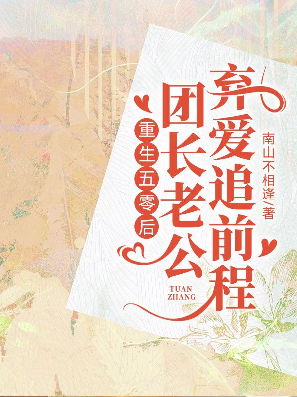 重生五零后，团长老公弃爱追前程