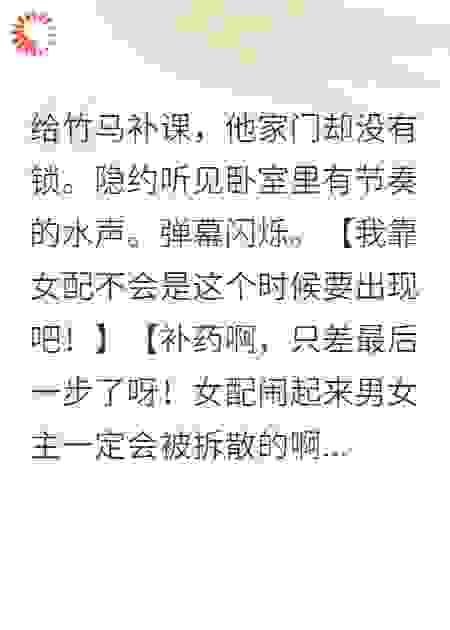 给竹马补课，他家门却没有锁