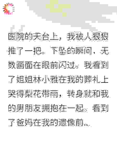 被亲姐姐害死后，我开了天眼