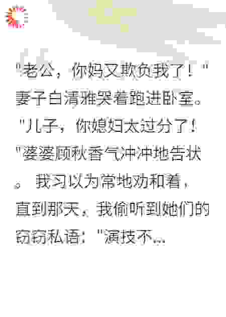 她们联手演戏三年，只为榨干我
